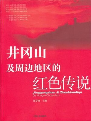 cover image of 井冈山及周边地区的红色传说 The legend of red Jinggangshan and surrounding areas